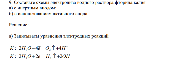  Составьте схемы электролиза водного раствора фторида калия а) с инертным анодом; б) с использованием активного анода. 