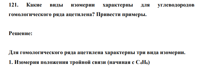  Какие виды изомерии характерны для углеводородов гомологического ряда ацетилена? Привести примеры. 