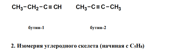  Какие виды изомерии характерны для углеводородов гомологического ряда ацетилена? Привести примеры. 