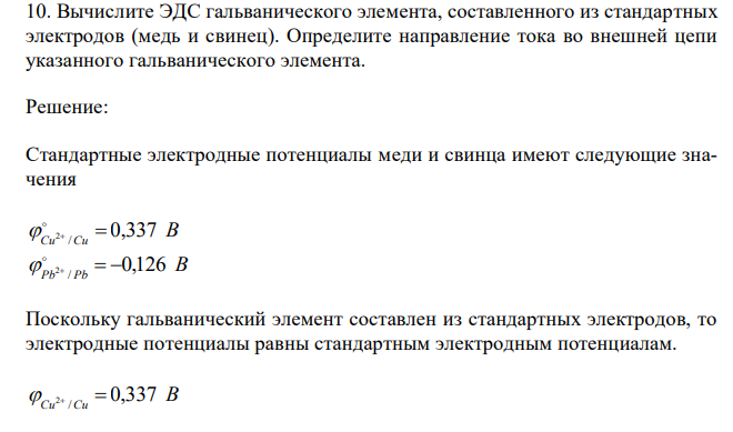  Вычислите ЭДС гальванического элемента, составленного из стандартных электродов (медь и свинец). Определите направление тока во внешней цепи указанного гальванического элемента. 