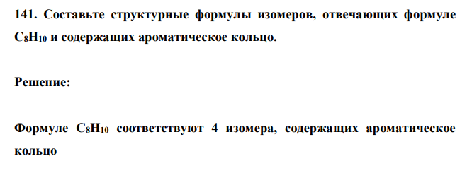  Составьте структурные формулы изомеров, отвечающих формуле С8Н10 и содержащих ароматическое кольцо. 