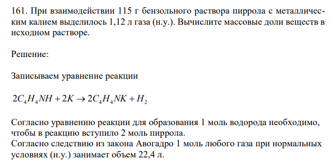  При взаимодействии 115 г бензольного раствора пиррола с металлическим калием выделилось 1,12 л газа (н.у.). Вычислите массовые доли веществ в исходном растворе. 