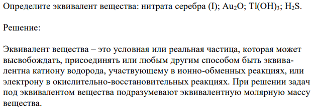 Определите эквивалент вещества: нитрата серебра (I); Au2O; Тl(ОН)3; H2S. 