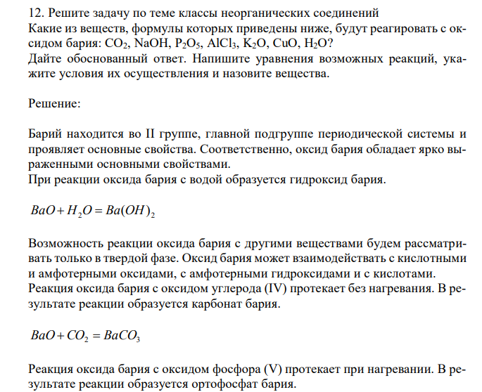  Решите задачу по теме классы неорганических соединений Какие из веществ, формулы которых приведены ниже, будут реагировать с оксидом бария: CO2, NaOH, P2O5, AlCl3, K2O, CuO, H2O? Дайте обоснованный ответ. Напишите уравнения возможных реакций, укажите условия их осуществления и назовите вещества. 