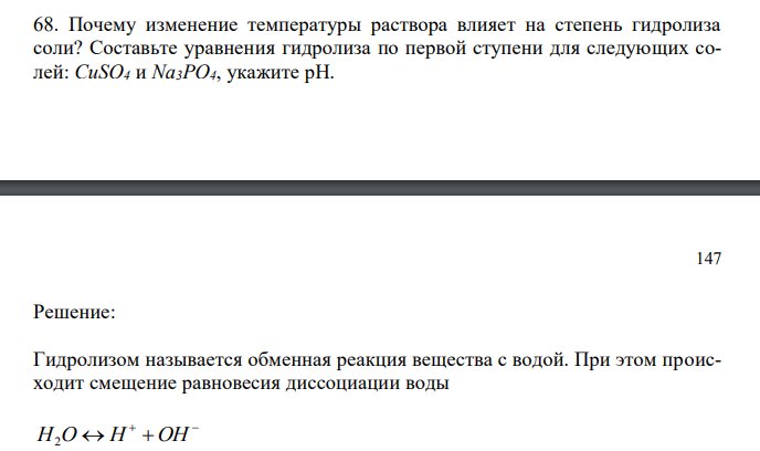 Почему изменение температуры раствора влияет на степень гидролиза соли? Составьте уравнения гидролиза по первой ступени для следующих солей: CuSO4 и Na3PO4, укажите рН.