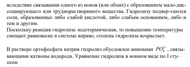 Почему изменение температуры раствора влияет на степень гидролиза соли? Составьте уравнения гидролиза по первой ступени для следующих солей: CuSO4 и Na3PO4, укажите рН.