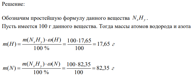 Вещество содержит 17,65% водорода и 82,35 азота, определите простейшую формулу вещества. 