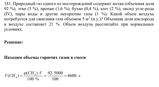 Природный газ одного из месторождений содержит метан (объемная доля 92 %), этан (3 %), пропан (1,6 %), бутан (0,4 %), азот (2 %), оксид угле-рода (IV), пары воды и другие негорючие газы (1 %). Какой объем воздуха потребуется для сжигания газа объемом 5 м3 (н.у.)? Объемная доля кислорода в воздухе составляет 21 %. Объем воздуха рассчитайте при нормальных условиях
