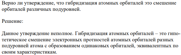 Верно ли утверждение, что гибридизация атомных орбиталей это смешение орбиталей различных подуровней. 