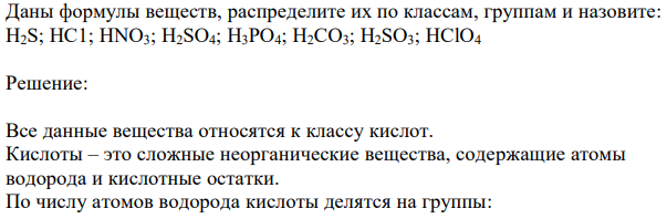 Даны формулы веществ, распределите их по классам, группам и назовите: H2S; НС1; HNO3; H2SO4; H3PO4; Н2СО3; H2SO3; НСlO4