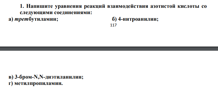 Напишите уравнения реакций взаимодействия азотистой кислоты со следующими соединениями: а) третбутиламин; б) 4-нитроанилин; -H2O nH2O, H + /OH- 118 в) 3-бром-N,N-диэтиланилин; г) метилпропиламин.