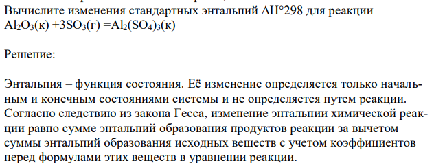 Вычислите изменения стандартных энтальпий ΔН°298 для реакции Al2O3(к) +3SO3(г) =Al2(SO4)3(к)