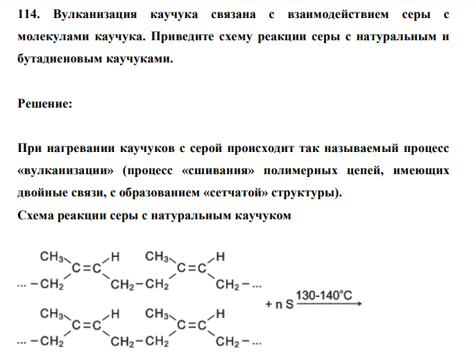 Вулканизация каучука связана с взаимодействием серы с молекулами каучука. Приведите схему реакции серы с натуральным и бутадиеновым каучуками.