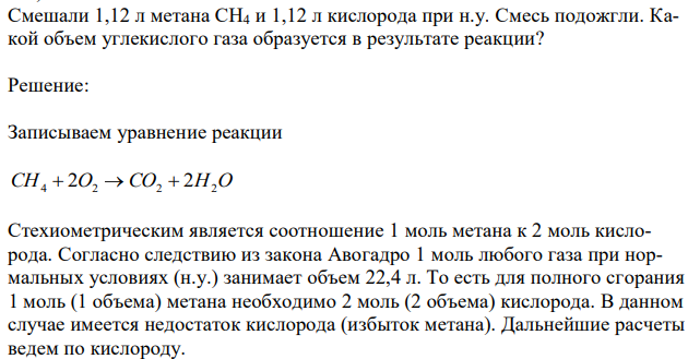 Смешали 1,12 л метана СН4 и 1,12 л кислорода при н.у. Смесь подожгли. Какой объем углекислого газа образуется в результате реакции?  