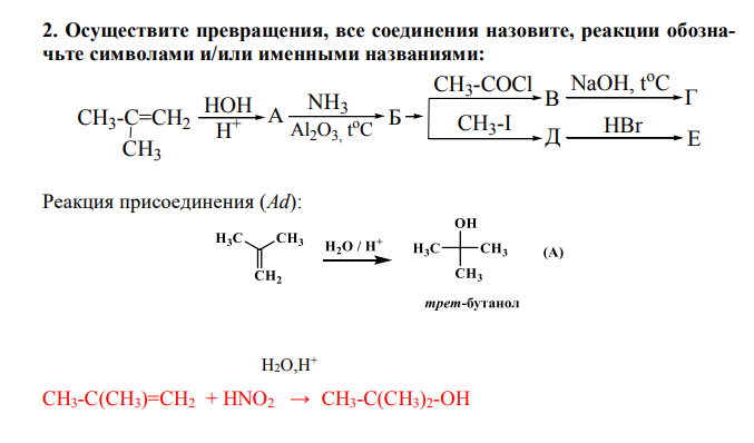 Осуществите превращения, все соединения назовите, реакции обозначьте символами и/или именными названиями: