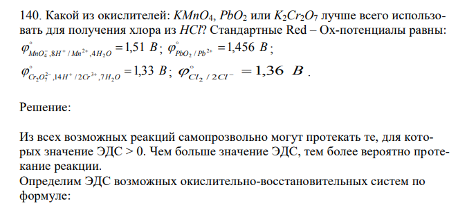 Какой из окислителей: KMnO4, PbO2 или K2Cr2O7 лучше всего использовать для получения хлора из HCl? Стандартные Red – Ox-потенциалы равны: