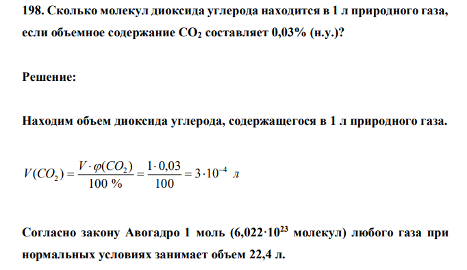  Сколько молекул диоксида углерода находится в 1 л природного газа, если объемное содержание СО2 составляет 0,03% (н.у.)? 