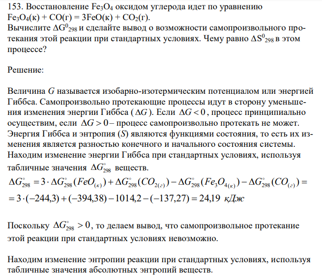  Восстановление Fe3O4 оксидом углерода идет по уравнению Fe3O4(к) + CO(г) = 3FeO(к) + CO2(г). Вычислите ∆G 0 298 и сделайте вывод о возможности самопроизвольного протекания этой реакции при стандартных условиях. Чему равно ∆S 0 298 в этом процессе?  