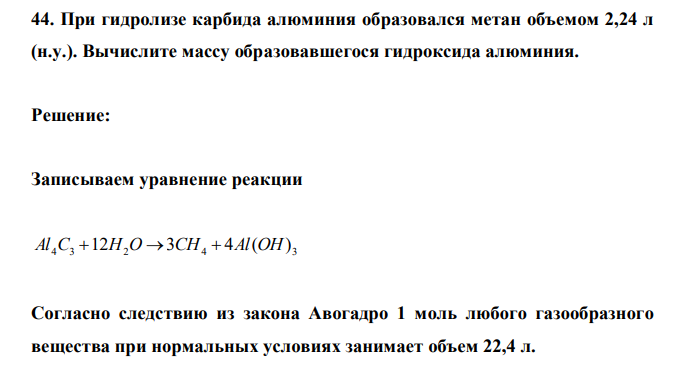  При гидролизе карбида алюминия образовался метан объемом 2,24 л (н.у.). Вычислите массу образовавшегося гидроксида алюминия. 