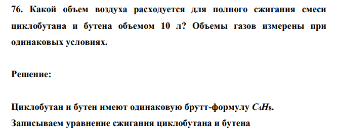 Какой объем воздуха расходуется для полного сжигания смеси циклобутана и бутена объемом 10 л? Объемы газов измерены при одинаковых условиях.