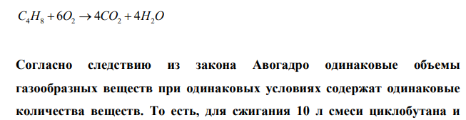 Какой объем воздуха расходуется для полного сжигания смеси циклобутана и бутена объемом 10 л? Объемы газов измерены при одинаковых условиях.