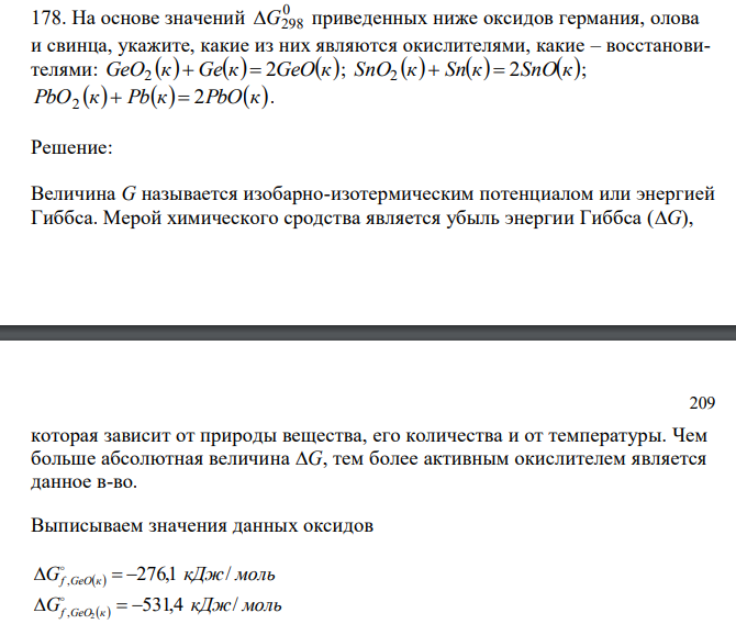  На основе значений 0 G298 приведенных ниже оксидов германия, олова и свинца, укажите, какие из них являются окислителями, какие – восстановителями: GeO к Geк 2GeOк 2   ; SnO к Snк 2SnOк 2   ; PbO к Pbк 2PbOк 2   . 