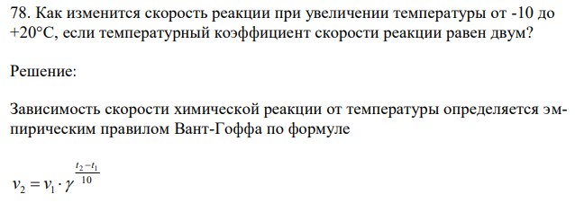 Как изменится скорость реакции при увеличении температуры от -10 до +20°С, если температурный коэффициент скорости реакции равен двум?