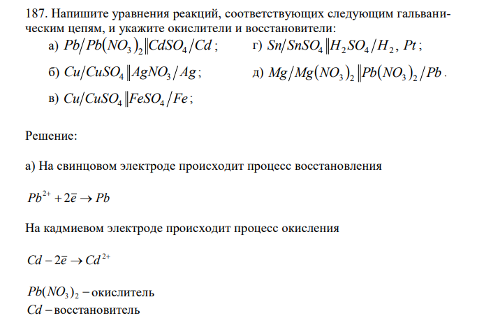 Напишите уравнения реакций, соответствующих следующим гальваническим цепям, и укажите окислители и восстановители: 