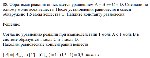 Обратимая реакция описывается уравнением А + В ↔ С + D. Смешали по одному молю всех веществ. После установления равновесия в смеси обнаружено 1,5 моля вещества С. Найдите константу равновесия. 