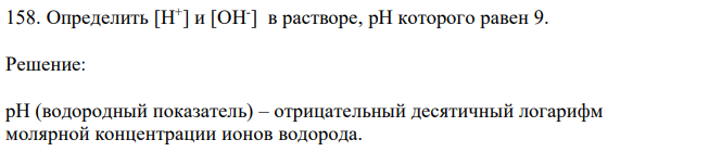 Определить [H + ] и [OH- ] в растворе, рН которого равен 9. 