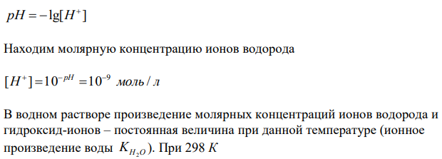 Определить [H + ] и [OH- ] в растворе, рН которого равен 9. 