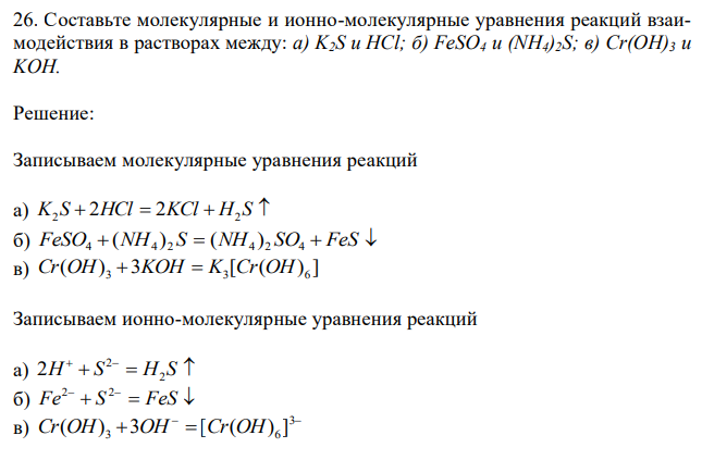 Составьте молекулярные и ионно-молекулярные уравнения реакций взаимодействия в растворах между: а) K2S и HCl; б) FeSO4 и (NH4)2S; в) Cr(OH)3 и KOH.