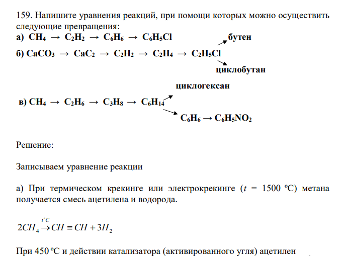  Напишите уравнения реакций, при помощи которых можно осуществить следующие превращения: а) СН4 → С2Н2 → С6Н6 → С6Н5Сl бутен б) СаСО3 → СаС2 → С2Н2 → С2Н4 → С2Н5Сl  циклобутан  циклогексан в) СН4 → С2Н6 → С3Н8 → С6Н14  С6Н6 → С6Н5NO2 