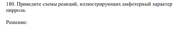  Приведите схемы реакций, иллюстрирующих амфотерный характер пиррола. 