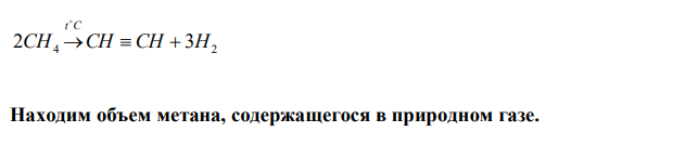  Природный газ объемом 240 л (н.у.) использовали для получения ацетилена. Объемная доля метана в газе составляет 85%. Определите объем  образовавшегося ацетилена, приведенный к нормальным условиям, если его выход составил 60%. 