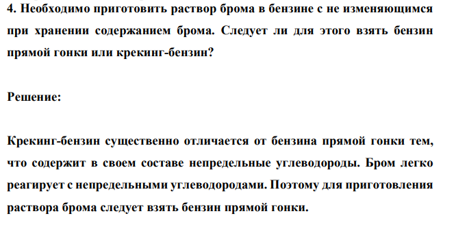  Необходимо приготовить раствор брома в бензине с не изменяющимся при хранении содержанием брома. Следует ли для этого взять бензин прямой гонки или крекинг-бензин? 