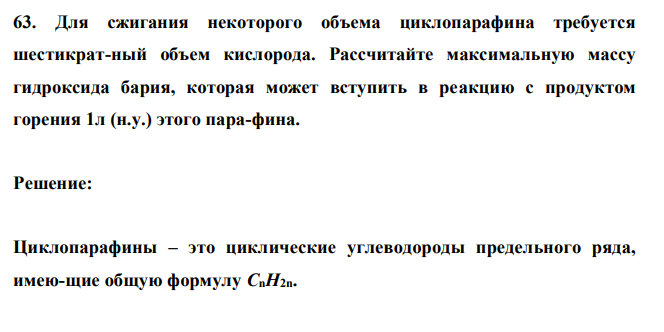  Для сжигания некоторого объема циклопарафина требуется шестикрат-ный объем кислорода. Рассчитайте максимальную массу гидроксида бария, которая может вступить в реакцию с продуктом горения 1л (н.у.) этого пара-фина. 