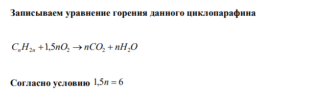  Для сжигания некоторого объема циклопарафина требуется шестикрат-ный объем кислорода. Рассчитайте максимальную массу гидроксида бария, которая может вступить в реакцию с продуктом горения 1л (н.у.) этого пара-фина. 