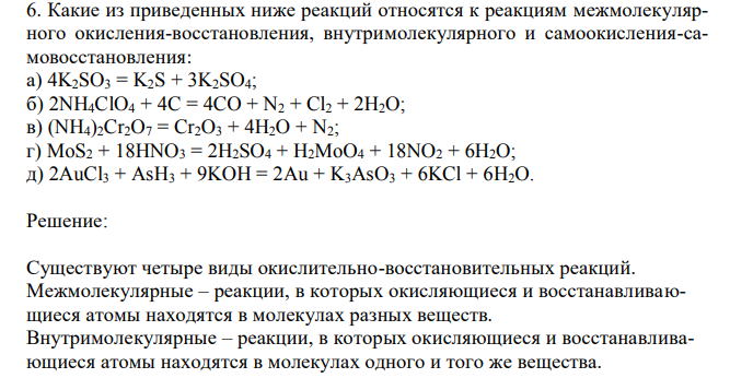 Какие из приведенных ниже реакций относятся к реакциям межмолекулярного окисления-восстановления, внутримолекулярного и самоокисления-самовосстановления: