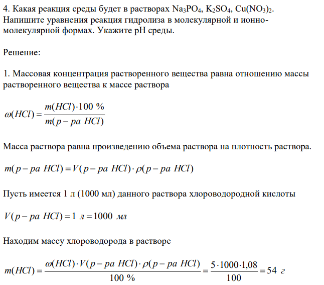 Какая реакция среды будет в растворах Na3PO4, K2SO4, Cu(NO3)2. Напишите уравнения реакция гидролиза в молекулярной и ионномолекулярной формах. Укажите рН среды. 