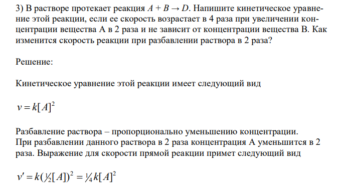  В растворе протекает реакция А + В → D. Напишите кинетическое уравнение этой реакции, если ее скорость возрастает в 4 раза при увеличении концентрации вещества А в 2 раза и не зависит от концентрации вещества В. Как изменится скорость реакции при разбавлении раствора в 2 раза? 