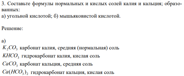 Составьте формулы нормальных и кислых солей калия и кальция; образованных: а) угольной кислотой; б) мышьяковистой кислотой.