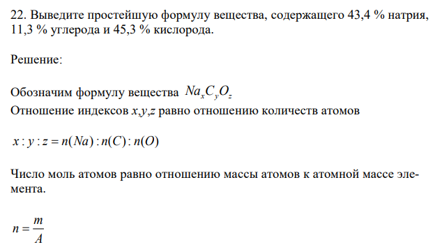 Выведите простейшую формулу вещества, содержащего 43,4 % натрия, 11,3 % углерода и 45,3 % кислорода. 