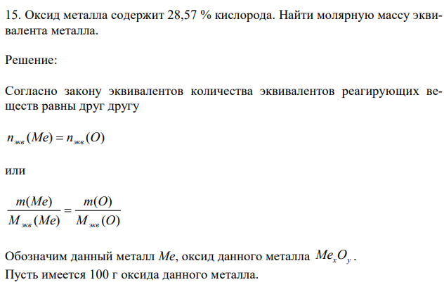 Оксид металла содержит 28,57 % кислорода. Найти молярную массу эквивалента металла. 