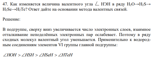 Как изменяется величина валентного угла HЭH в ряду Н2О→H2S→ H2Se→H2Te? Ответ дайте на основании метода валентных связей.