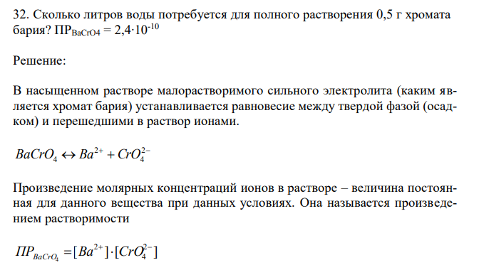 Сколько литров воды потребуется для полного растворения 0,5 г хромата бария? ПРBaCrO4 = 2,4∙10-10 