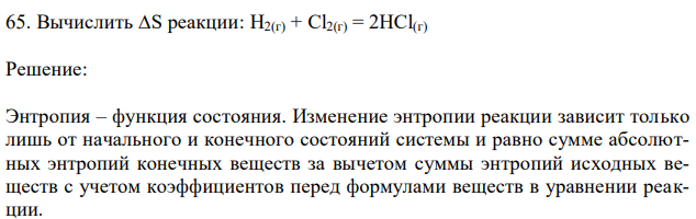 Вычислить ∆S реакции: Н2(г) + Cl2(г) = 2HCl(г) 