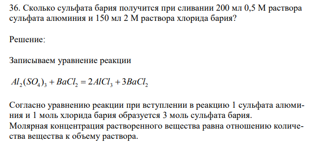 Сколько сульфата бария получится при сливании 200 мл 0,5 М раствора сульфата алюминия и 150 мл 2 М раствора хлорида бария?