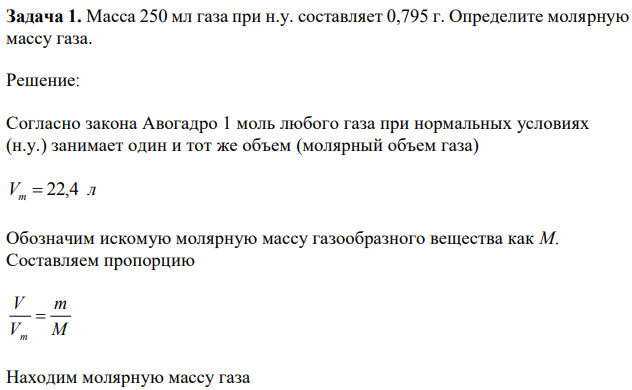 Масса 250 мл газа при н.у. составляет 0,795 г. Определите молярную массу газа. 