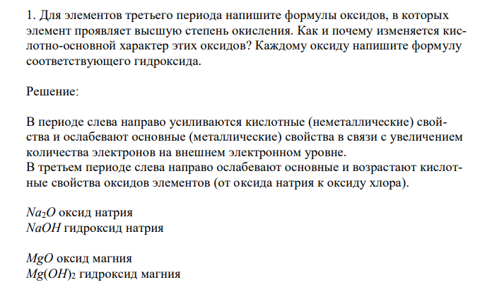 Для элементов третьего периода напишите формулы оксидов, в которых элемент проявляет высшую степень окисления.